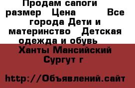 Продам сапоги 24 размер › Цена ­ 500 - Все города Дети и материнство » Детская одежда и обувь   . Ханты-Мансийский,Сургут г.